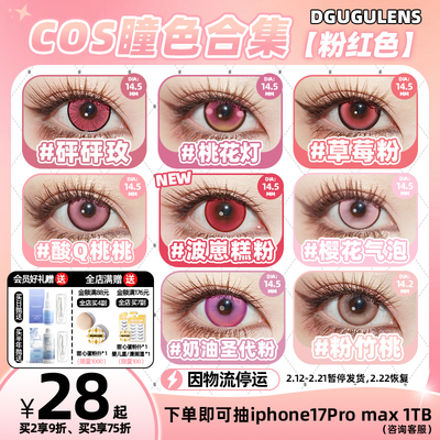 [广深次日达]DGUGULENS日抛美瞳 粉色显色弥豆子小圆cos