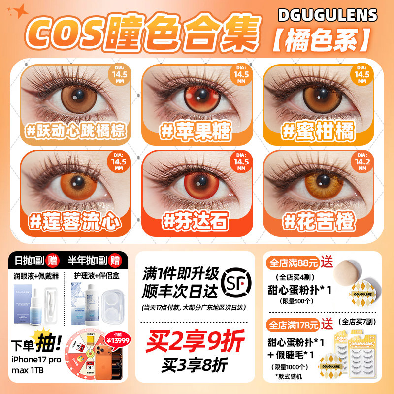 DGUGULENS日抛美瞳 橘色橙色 日常合集显色日向翔阳海末cos美瞳图片