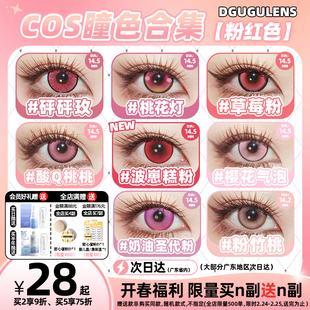 [广深次日达]DGUGULENS日抛美瞳 粉色合集显色弥豆子小圆cos美瞳