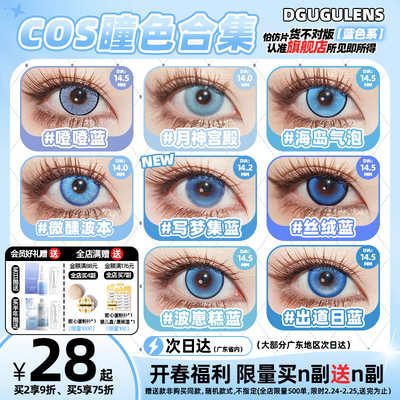 [广深次日达]DGUGULENS日抛美瞳 蓝色 海岛气泡王者孙权cos