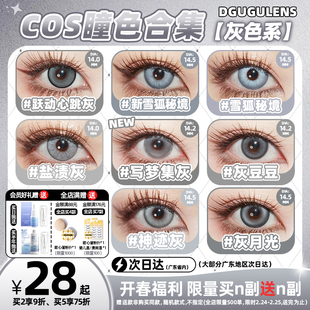 [广深次日达]DGUGULENS日抛cos美瞳灰色合集 雨宫莲拉普兰德14.0