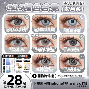 [广深次日达]DGUGULENS日抛cos美瞳灰色 雨宫莲拉普兰德14.0
