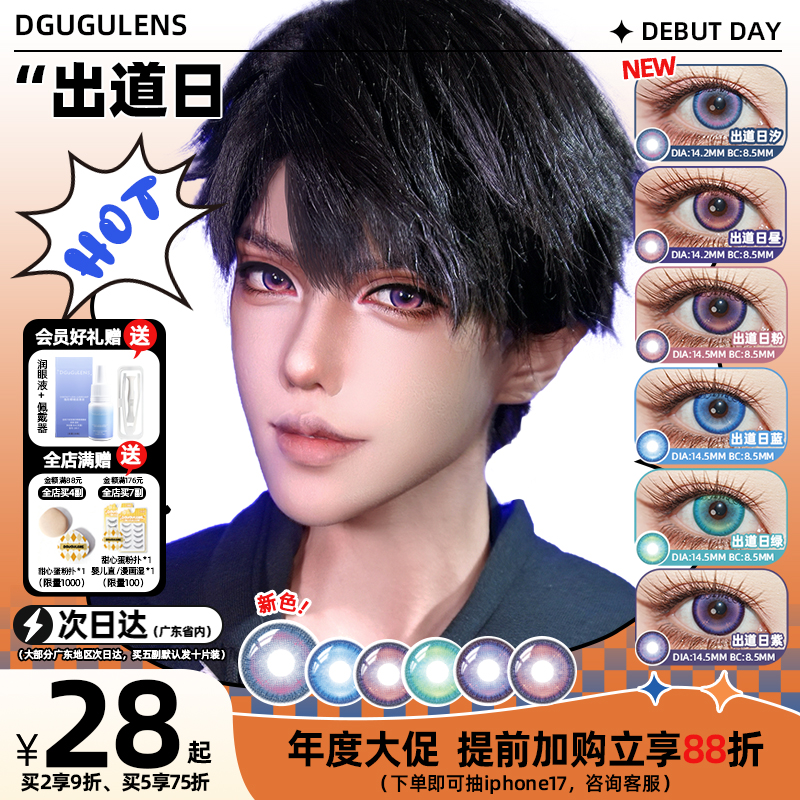[广深次日达]新色入！DGUGULENS日抛美瞳 出道日COS夏以昼 紫粉色