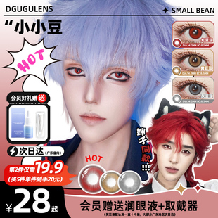 【婶子同款】DGUGULENS日抛嘀咕美瞳小小豆系列小直径缩瞳红豆豆