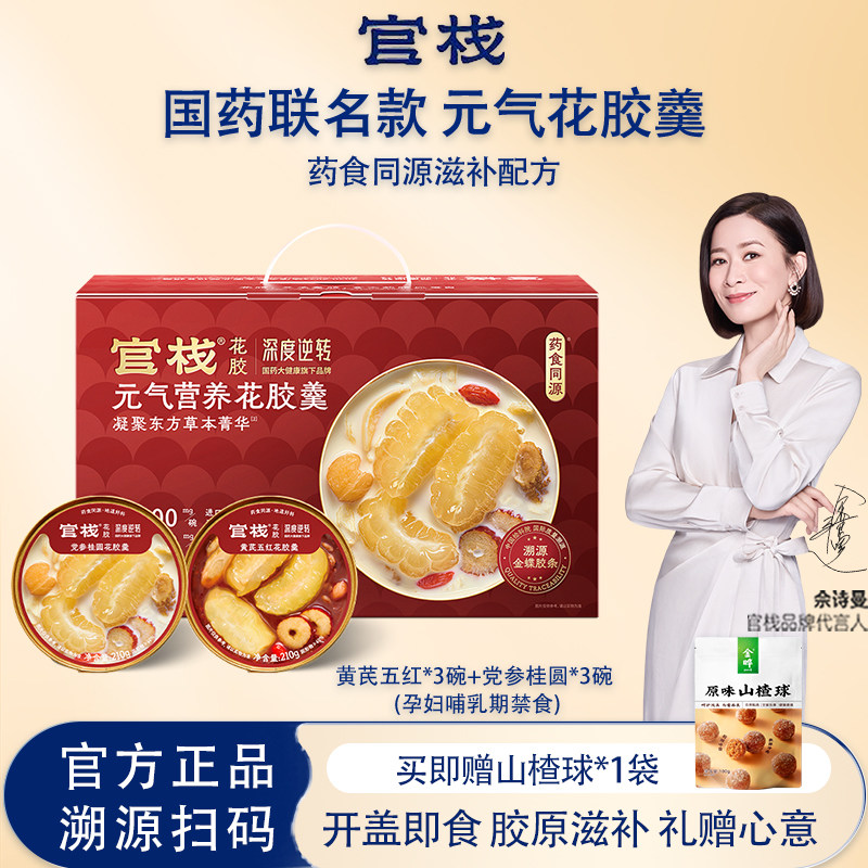 【送礼推荐】官栈x国药即食花胶羹 药食同源鱼胶礼盒(孕妇禁食)