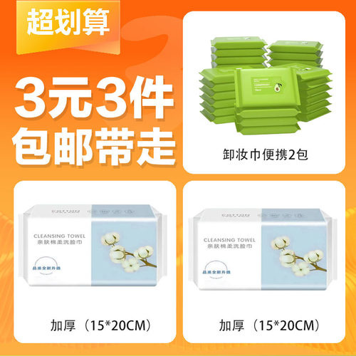 【3元3件】洗脸巾2包卸妆巾2包一次性洗脸巾棉柔巾加厚美容抽取式