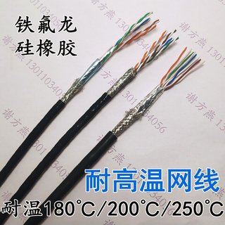 FEP-CAT5E/CAT6A硅橡胶铁氟龙屏蔽网线 耐高温200度250℃ 耐低温