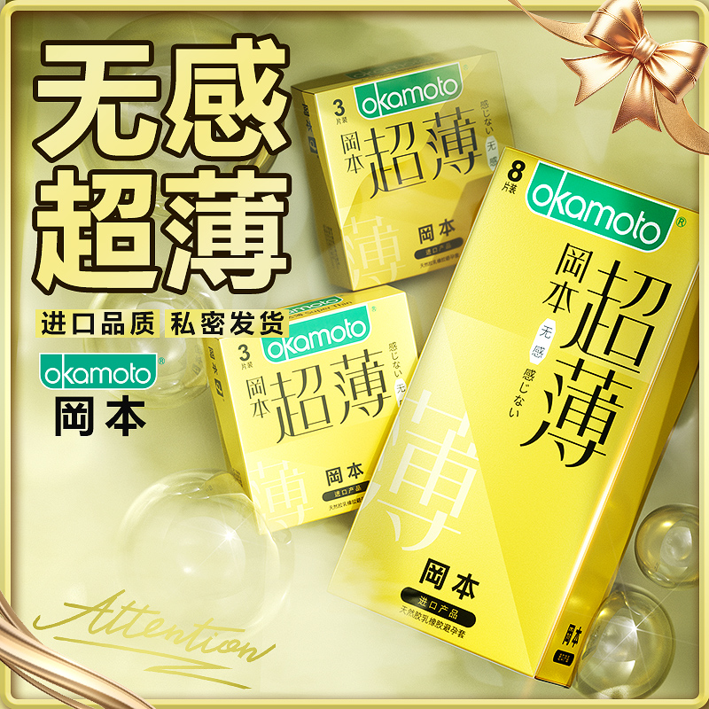 冈本无感超薄避孕套003隐形裸入001安全套中号保险套byt正品岗本