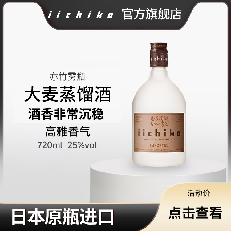 iichiko/亦竹烧酒大麦蒸馏酒雾瓶750ml日本进口本格麦烧洋酒 白酒