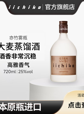 iichiko/亦竹烧酒大麦蒸馏酒雾瓶750ml日本进口本格麦烧洋酒 白酒