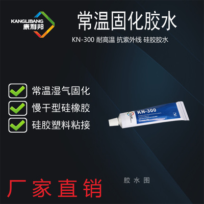 研发硅胶胶水康利邦KN-300H万能型硅胶粘玻璃金属塑料粘合剂