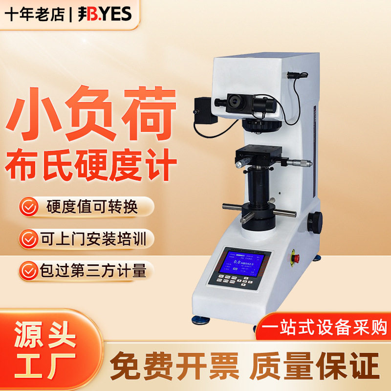 邦亿小负荷布氏硬度计HBS-62.5数显手动转塔铜铝软金属布氏硬度机