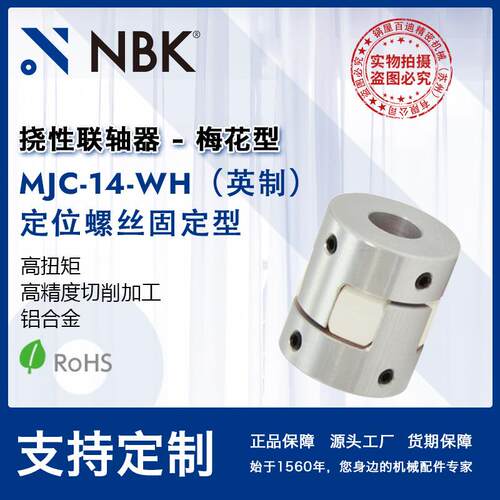 NBKMJC-14-WH英制铝合金夹持梅花型挠性联轴器定位螺丝高扭矩