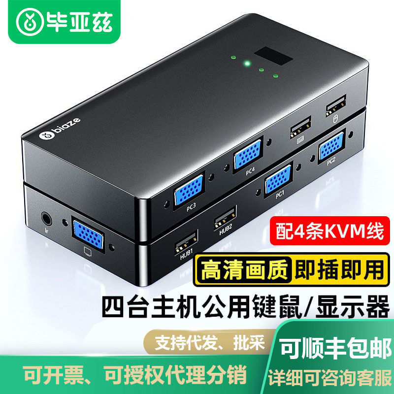 毕亚兹KVM切换4进1出VGA视频分配四进一出电脑4口USB打印机共享器图片
