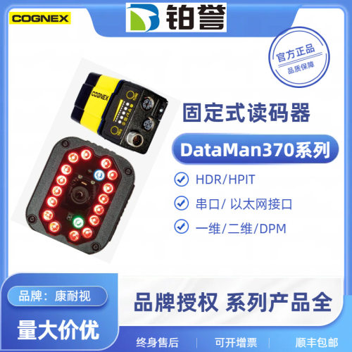 COGNEX康耐视DataMan370系列高速固定式读码器DMR-375X-MAX