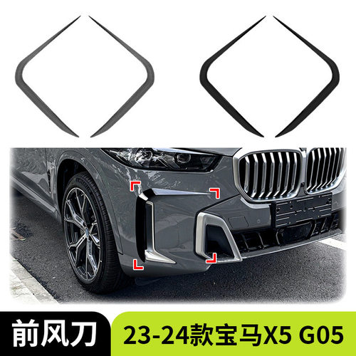 适用于23-24款宝马X5 G05 LCI M Sport 前杠前风口风刀车贴改装