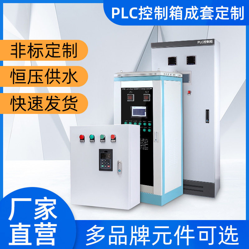 PLC变频控制柜变频器高低压开关柜PLC自动化成套电气自动化控制柜图片