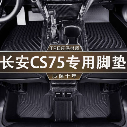 专用于长安CS75/PLUS/pro脚垫14-26款防水TPE汽车防滑耐磨脚垫