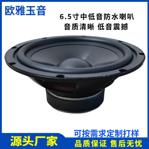 6.5寸中低音93db25芯4欧8R30W防水喇叭汽车喇叭书架音箱扬声器