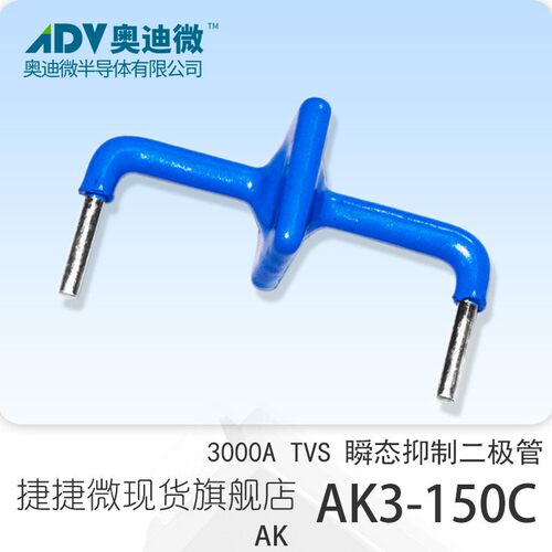 捷捷微AK3-150C 双向3000A功率 TVS瞬变抑制二极管 AK封装 蓝宝宝