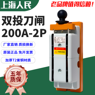 上海人民200A双电源切换倒顺闸刀开关两线隔离开关加厚紫铜刀闸2P