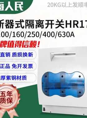 人民正品HR17B-630/3熔断器隔离开关三相三线 400A 160A 250A紫铜