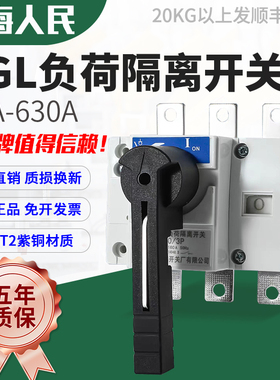 人民原装HGL-250/3负荷隔离开关63A100A 160A 400A 630A紫铜三线
