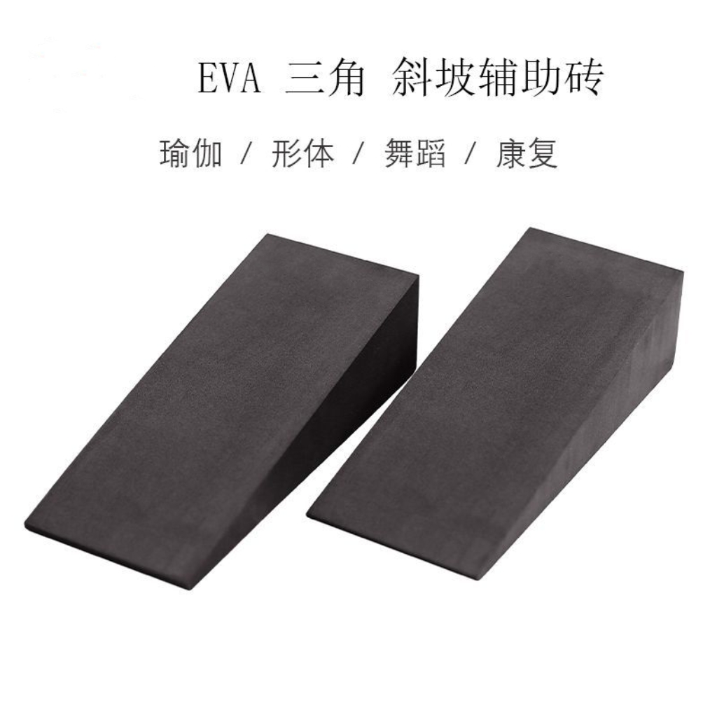 瑜伽三角砖瑜伽砖深蹲拉筋斜坡砖
