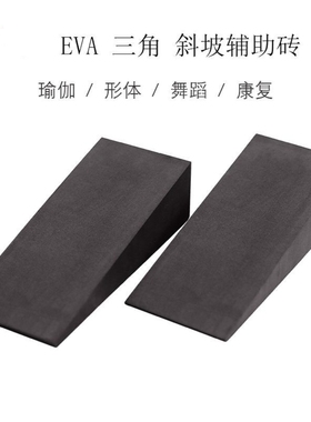 瑜伽砖三角砖EVA深蹲举重缓冲拉筋斜板斜坡踏板斜面三角瑜伽斜砖
