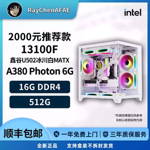 2000元视频神机推荐款13100F+A380 高性价比 DIY游戏电脑主机
