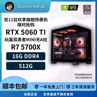 5060TI+R7 5700X双11狂欢季旗舰特惠机性能DIY游戏生产力电脑主机