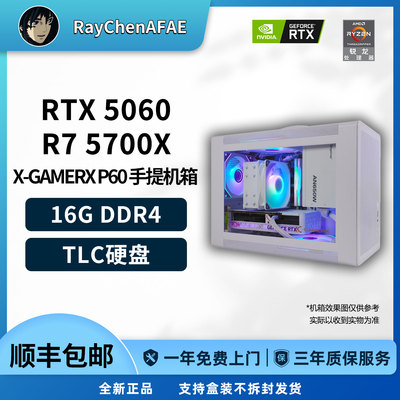 RTX 5060+R7 5700X 纯白RGB小钢炮 高性能DIY游戏生产力电脑主机