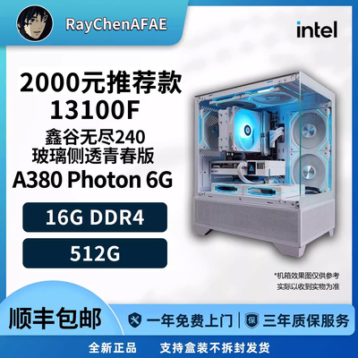 2000元视频神机推荐款13100F+A380 高性价比 DIY游戏电脑主机