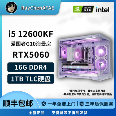 12600KF+RTX5060 网游3A海景房神机 高性能DIY游戏电脑主机