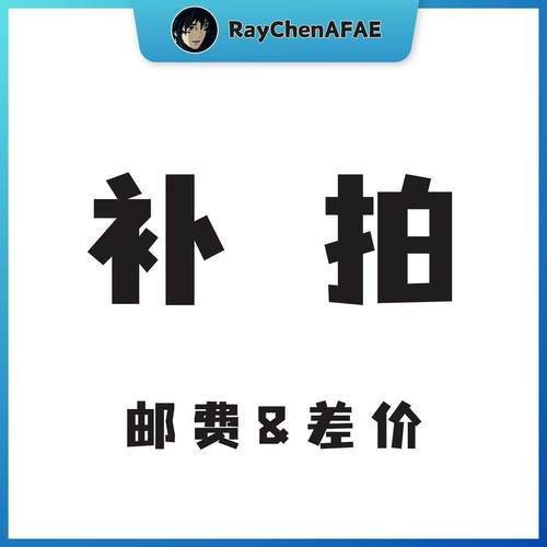 差多少拍多少 补差专用链接 DIY电脑