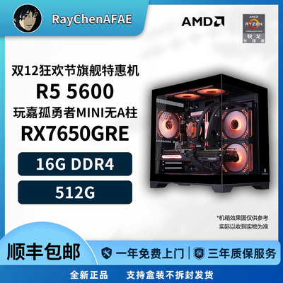 7650GRE+5600 双12狂欢节旗舰特惠机高性能DIY游戏生产力电脑主机