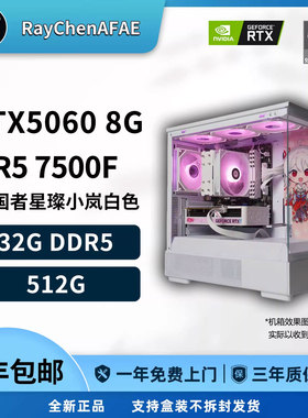RTX5060 R5 7500F 高颜值纯白海景房高性能DIY游戏生产力电脑主机
