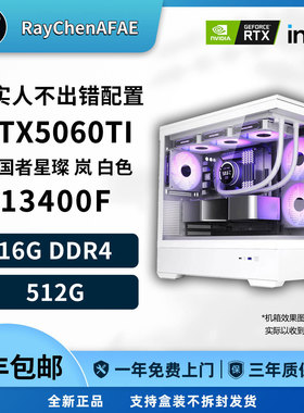 不出错经典配置 13400F+5060TI 高性能 DIY游戏电脑主机
