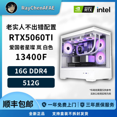 不出错经典配置 13400F+5060TI 高性能 DIY游戏电脑主机