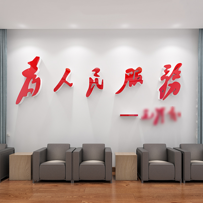 为人民服务墙贴纸党支部宣传标语布D置党建文化墙形象背景墙亚克