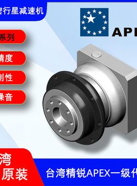 台湾APEX精锐减速机PD090-010法兰输出高精度低噪音伺服电机专用