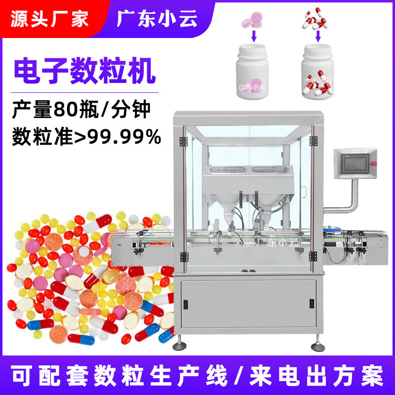 软糖奶片全自动电子数粒机数粒线 10-100瓶/分钟胶囊灌装机瓶装线