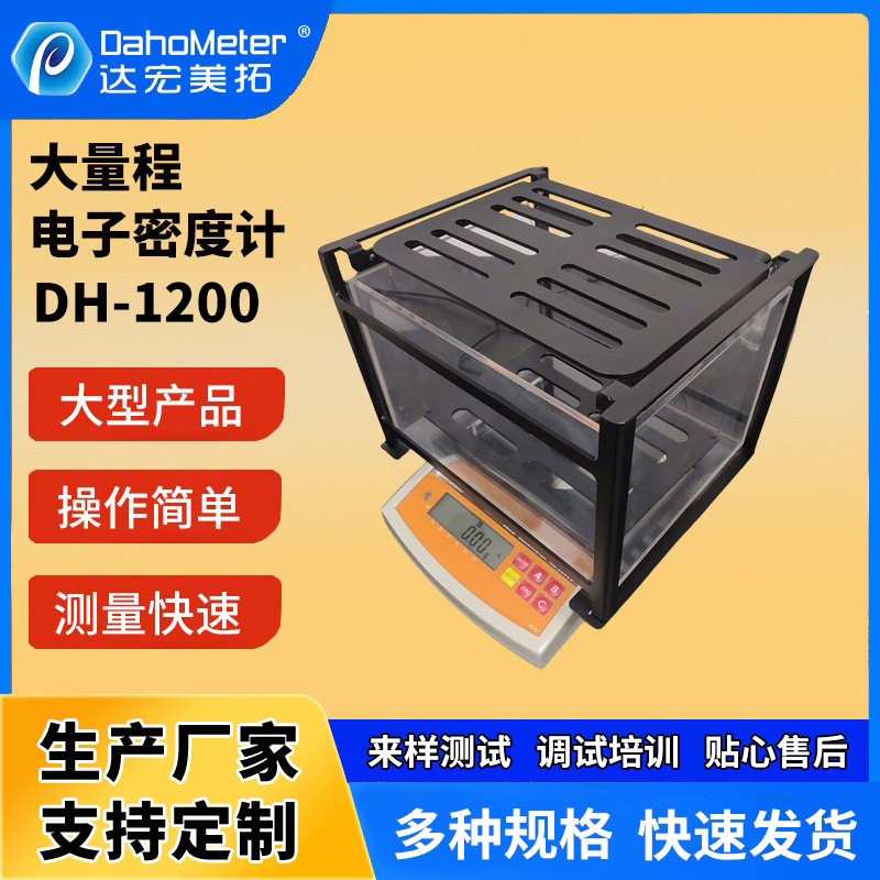 大量程密度计 桌上型固体密度测试仪C6测量架 电子比重计DH-1200