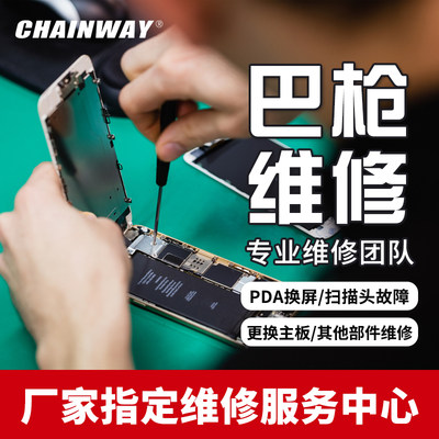 成为（CHAINWAY）厂家快递巴枪维修pda手持终端扫描枪刷机更改系统换屏扫描头主板C72/C6000/C66/C71