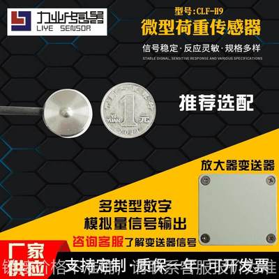 CLF-H9微型荷重传感器 微型称重测力传感器 压用力敏传感器