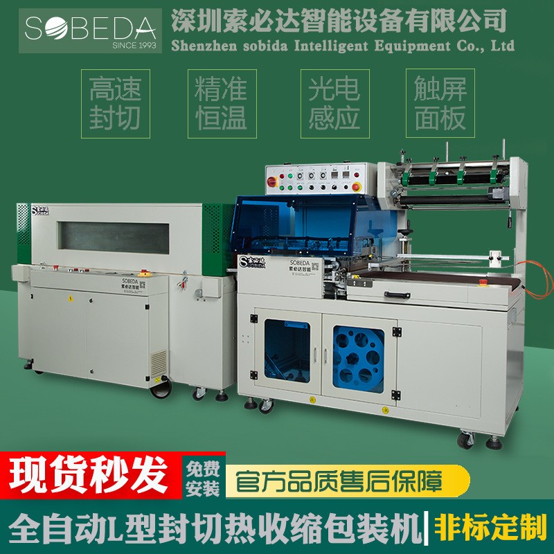 深圳全自动L型封切机POF薄膜彩盒套膜封塑机热收缩包装机