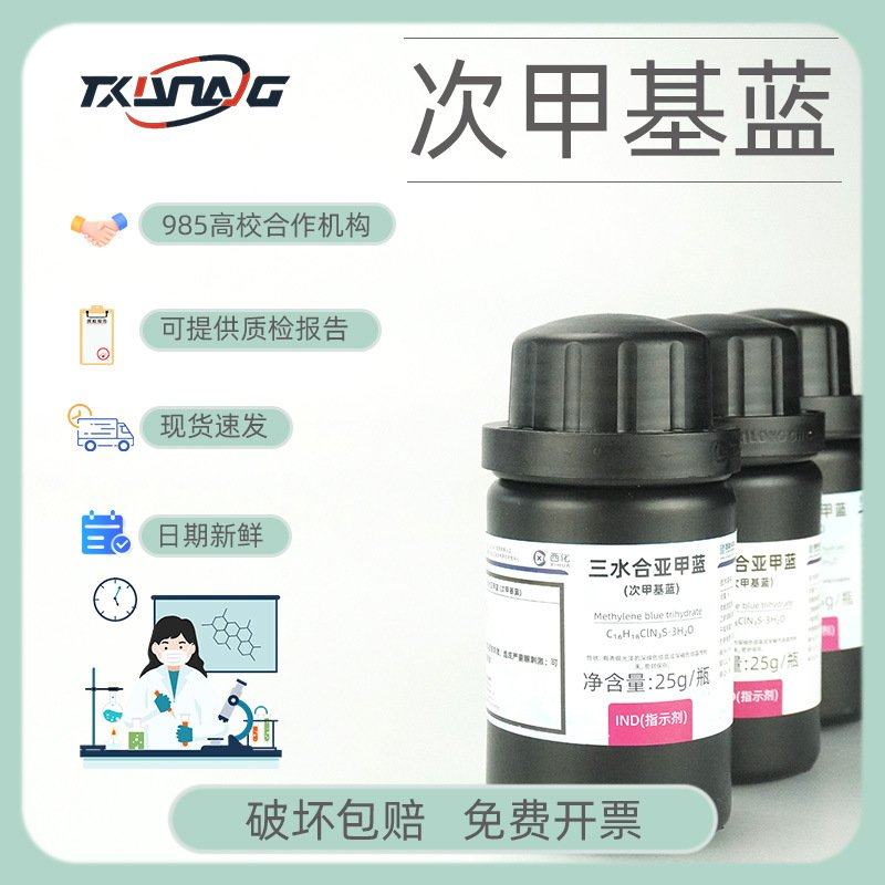 西陇试剂 次甲基蓝 次亚甲基蓝 CAS:7220-79-3 化学试剂 指示剂,工业油品/胶粘/化学/实验室用品,试剂,淘宝优惠券,粉丝福利购,淘宝优惠卷