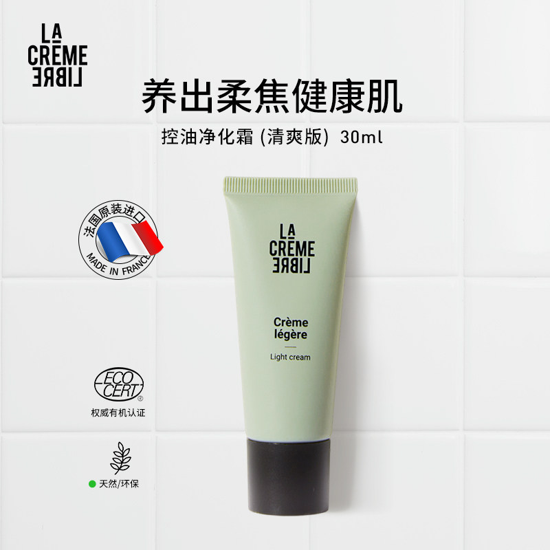 LA CREME LIBRE莱格俪蓓控油净化清爽面霜30ml/支