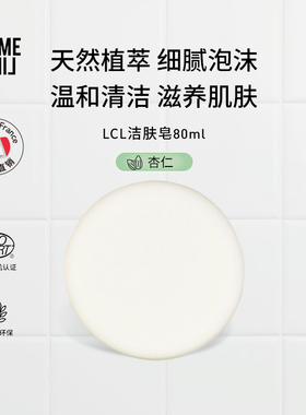 LCL有机香皂天然植萃温和清洁不易紧绷身体杏仁香80ml【临期】
