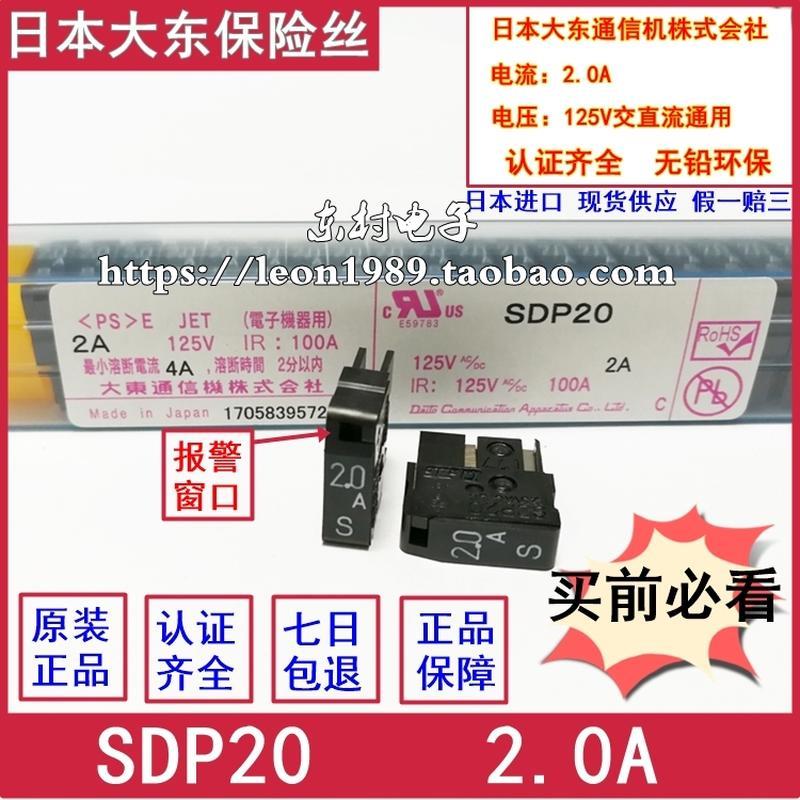 全新原装日本大东保险丝 DAITO熔断器 SMP20换SDP20 2.0A/2A